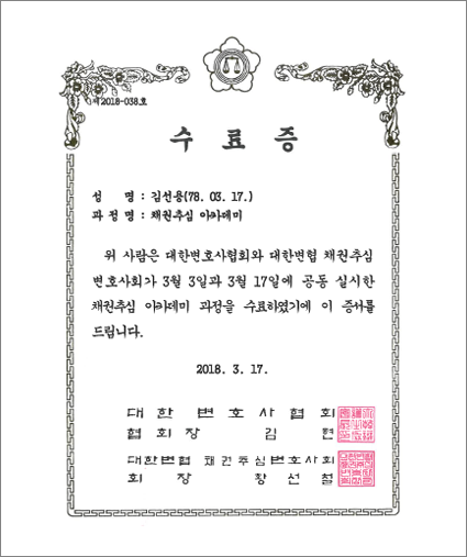 채권추심 아카데미 수료 (2018년 3월 17일)