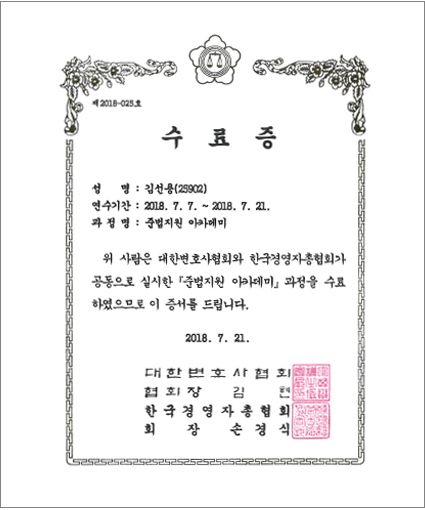 준법지원 아카데미 수료 (2018년 7월 21일)