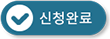 신청완료