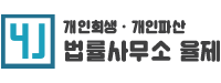 법률사무소 율제
